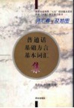 普通话基础方言基本词汇集 词汇卷 下