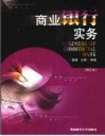 商业银行实务 修订版