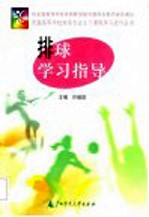 排球学习指导