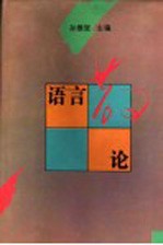 语言散论