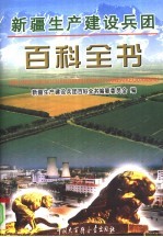 新疆生产建设兵团百科全书