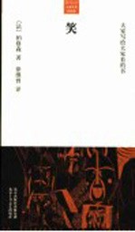 大家小书·洋经典 笑