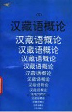 汉藏语概论 下