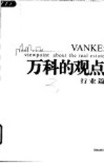 万科的观点 行业篇