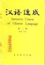 汉语速成 第2册