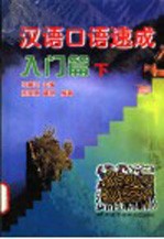 汉语口语速成 入门篇 下