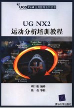 UG NX2运动分析培训教程