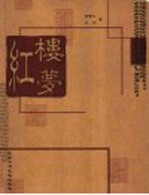 红楼梦 第2版