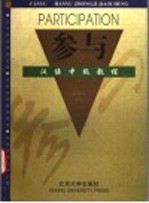 参与 汉语中级教程