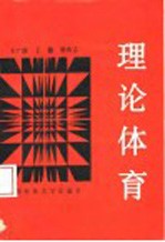 理论体育