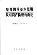 坚持四项基本原则,反对资产阶级自由化 2