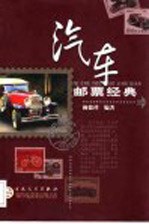 汽车邮票经典