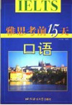 雅思考前15天 口语