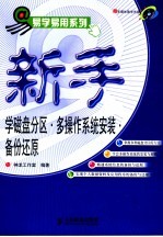 新手学磁盘分区·多操作系统安装·备份还原