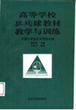 高等学校乒乓球教材 教学与训练