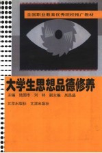 大学生思想品德修养
