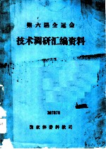 第六届全运会技术调研资料汇编
