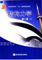 结构力学 II 第2版