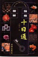 国际象棋十日通