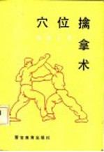 穴位擒拿术