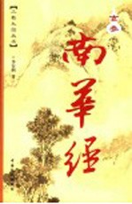 玄参南华经 漫画版