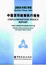 中国货币政策执行报告 2004年 第三季度