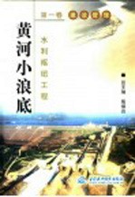 黄河小浪底水利枢纽工程 第1卷 建设管理