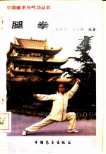 腿拳
