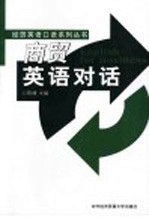 商贸英语对话