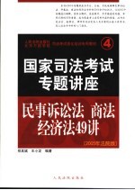 司法考试强化培训专用教材 国家司法考试专题讲座 民事诉讼法·商法·经济法49讲