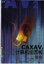 CAXAV2计算机绘图板教程