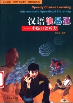 汉语快易通 中级口语听力