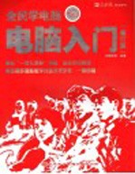 全民学电脑 电脑入门 修订版 第2版