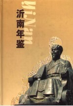 沂南年鉴 2001
