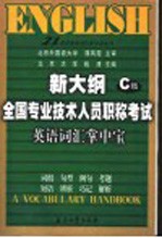 新大纲全国专业技术人员职称考试英语词汇掌中宝 C级
