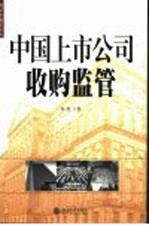 中国上市公司收购监管