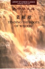菜根谭 汉英对照