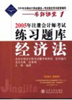 2005年注册会计师考试练习题库 经济法