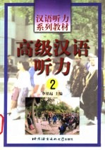 高级汉语听力 2