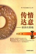 传情达意 修辞的策略