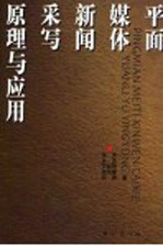 平面媒体新闻采写原理与应用