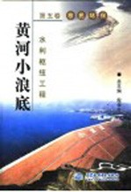 黄河小浪底水利枢纽工程 第5卷 移民环保