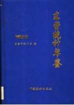 东营统计年鉴 1993