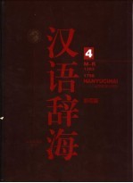 《汉语辞海》 第4卷 彩图版