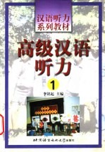 高级汉语听力 1