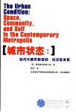 城市状态 当代大都市的空间、社区和本质 space, community, and self in the contemporary metropolis