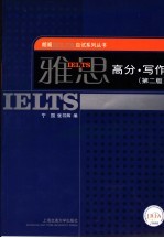雅思高分·写作 第2版