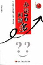 办法总比问题多