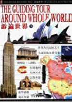 游遍世界 下 加拿大·美国·墨西哥·加勒比海·古巴·巴西·秘鲁·智利·阿根廷·澳大利亚·新西兰