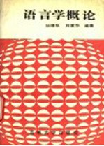 语言学概论